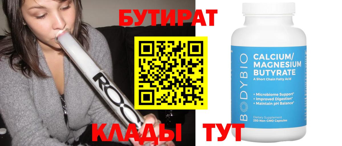 БУТИРАТ 1.4BDO Горно-Алтайск