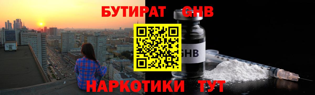 БУТИРАТ бутандиол  Вход с VPN  Бутират  Горно-Алтайск 